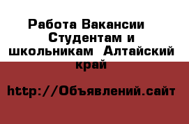 Работа Вакансии - Студентам и школьникам. Алтайский край